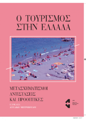 Ο τουρισμός στην Ελλάδα
