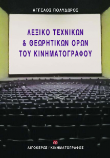 Λεξικό τεχνικών και θεωρητικών όρων του κινηματογράφου