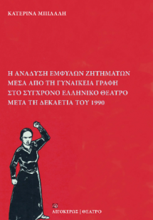 Η ανάδυση έμφυλων ζητημάτων μέσα από τη γυναικεία γραφή...