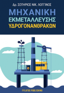 Μηχανική Εκμετάλλευσης Υδρογονανθράκων