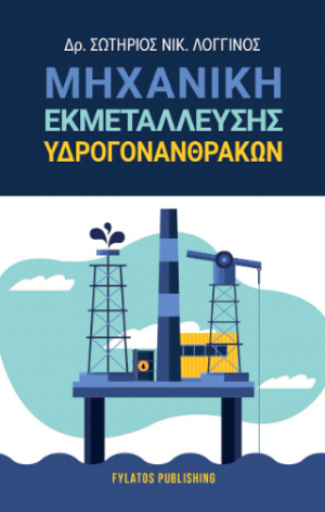 Μηχανική Εκμετάλλευσης Υδρογονανθράκων