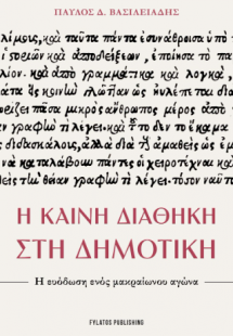 Η Καινή Διαθήκη στη Δημοτική
