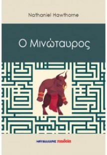 Ο Μινώταυρος