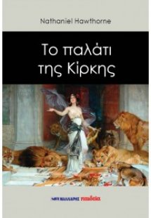 Το παλάτι της Κίρκης