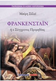 Φρανκενστάιν ή ο Σύγχρονος Προμηθέας