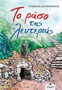 Το Ράσο της Λευτεριάς