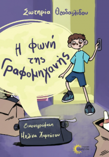Η φωνή της γραφομηχανής