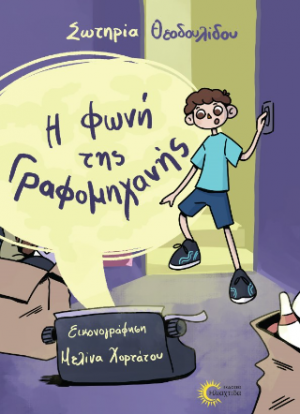 Η φωνή της γραφομηχανής