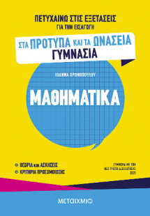Πετυχαίνω στις εξετάσεις για την εισαγωγή στα Πρότυπα κ...
