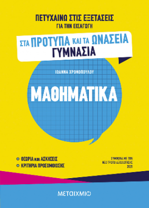 Πετυχαίνω στις εξετάσεις για την εισαγωγή στα Πρότυπα και τα Ωνάσεια Γυμνάσια - Μαθηματικά