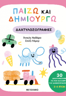 Παίζω και δημιουργώ δαχτυλοζωγραφιές