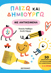Παίζω και δημιουργώ με αντικείμενα