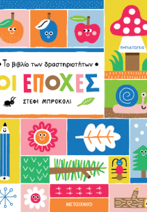 To βιβλίο των δραστηριοτήτων - Οι εποχές