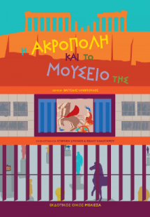 Η Ακρόπολη και το μουσείο της
