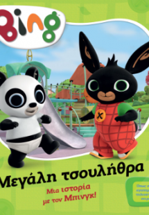Bing: Μεγάλη Τσουλήθρα