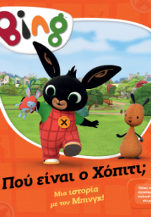 Bing: Πού είναι ο Χόπιτι;