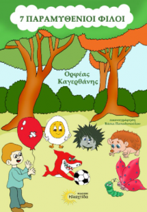 7 Παραμυθένιοι φίλοι