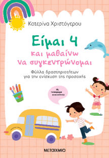 Είμαι 4 και μαθαίνω να συγκεντρώνομαι
