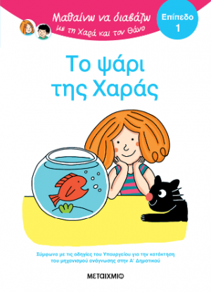 Μαθαίνω να διαβάζω με τη Χαρά και τον Θάνο: Το ψάρι της Χαράς