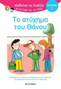 Μαθαίνω να διαβάζω με τη Χαρά και τον Θάνο: Το ατύχημα ...