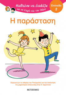 Μαθαίνω να διαβάζω με τη Χαρά και τον Θάνο: Η παράσταση