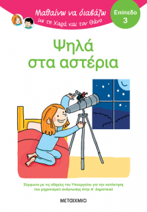 Μαθαίνω να διαβάζω με τη Χαρά και τον Θάνο: Ψηλά στα ασ...