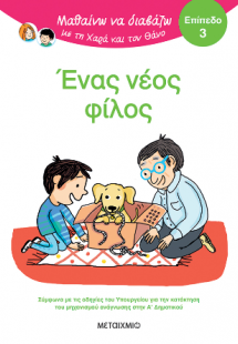 Μαθαίνω να διαβάζω με τη Χαρά και τον Θάνο:  Ένας νέος ...