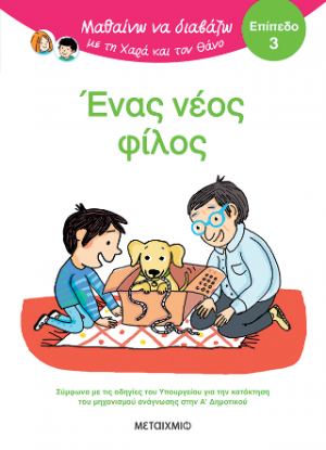 Μαθαίνω να διαβάζω με τη Χαρά και τον Θάνο: Ένας νέος φίλος