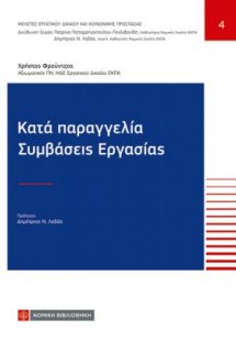 Κατά παραγγελία Συμβάσεις Εργασίας