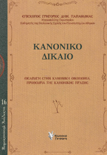 Κανονικό Δίκαιο