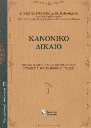 Κανονικό Δίκαιο