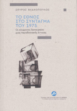 Το έθνος στο Σύνταγμα του 1975