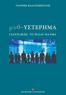 Μυθ-υστέρημα