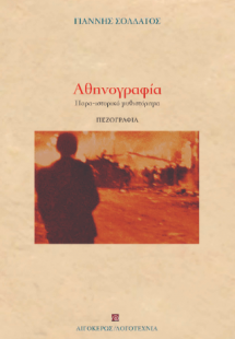 Αθηνογραφία