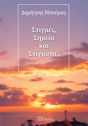 Στιγμές, Σημεία και Στίγματα...