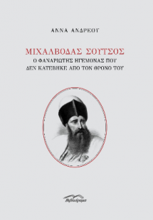 Μιχάλβοδας Σούτσος
