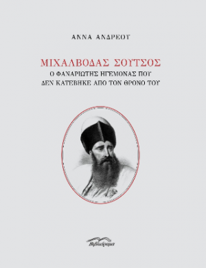Μιχάλβοδας Σούτσος