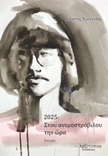 2025: Στου Ανεμοστρόβιλου Την Ώρα