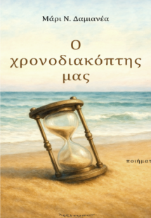 Ο Χρονοδιακόπτης μας