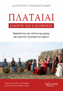 Πλαταιαί