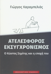 Aτελέσφορος εκσυγχρονισμός, o Κώστας Σημίτης και η εποχ...