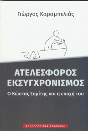 Aτελέσφορος εκσυγχρονισμός, o Κώστας Σημίτης και η εποχή του