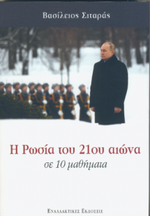 Η Ρωσία του 21ου αιώνα σε 10 μαθήματα