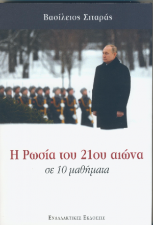 Η Ρωσία του 21ου αιώνα σε 10 μαθήματα