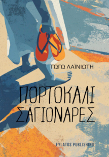 Πορτοκαλί Σαγιονάρες