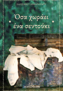 Όσα χωράει ένα σεντούκι