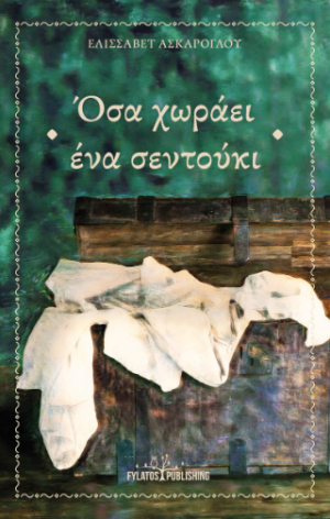 Όσα χωράει ένα σεντούκι