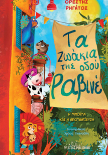Τα ζωάκια της οδού Ραβινέ