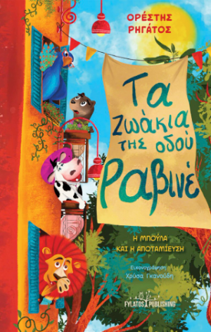 Τα ζωάκια της οδού Ραβινέ