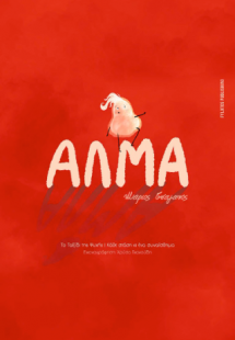 Άλμα – Το Ταξίδι της Ψυχής